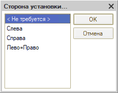 Автозаполнение применяемости - Выбор сторон установки