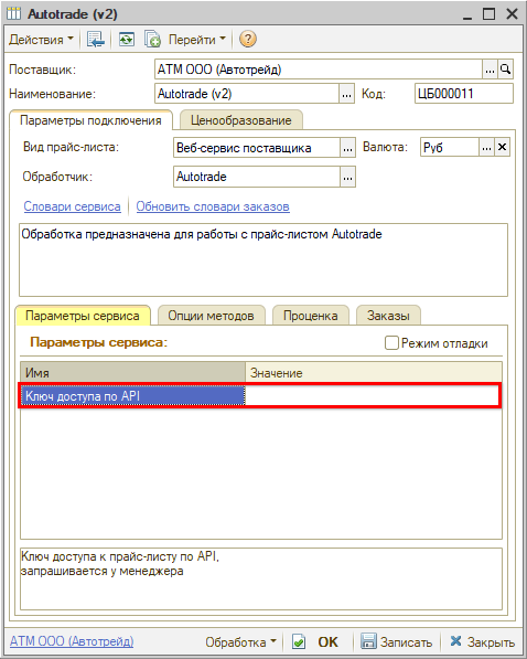 Веб-сервис Автотрейд - Параметры сервиса