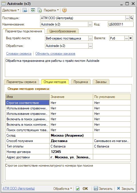 Веб-сервис Автотрейд - Опции методов