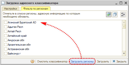 Адресный классификатор - Загрузить регионы
