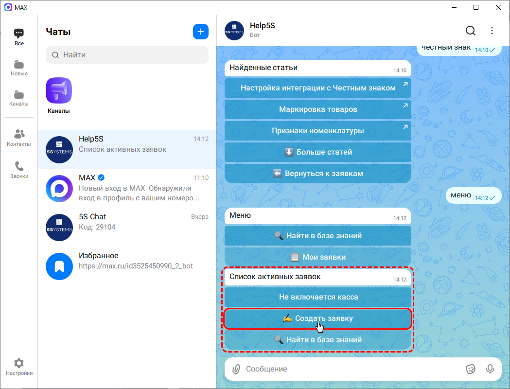 Бот техподдержки Max - Создание заявки