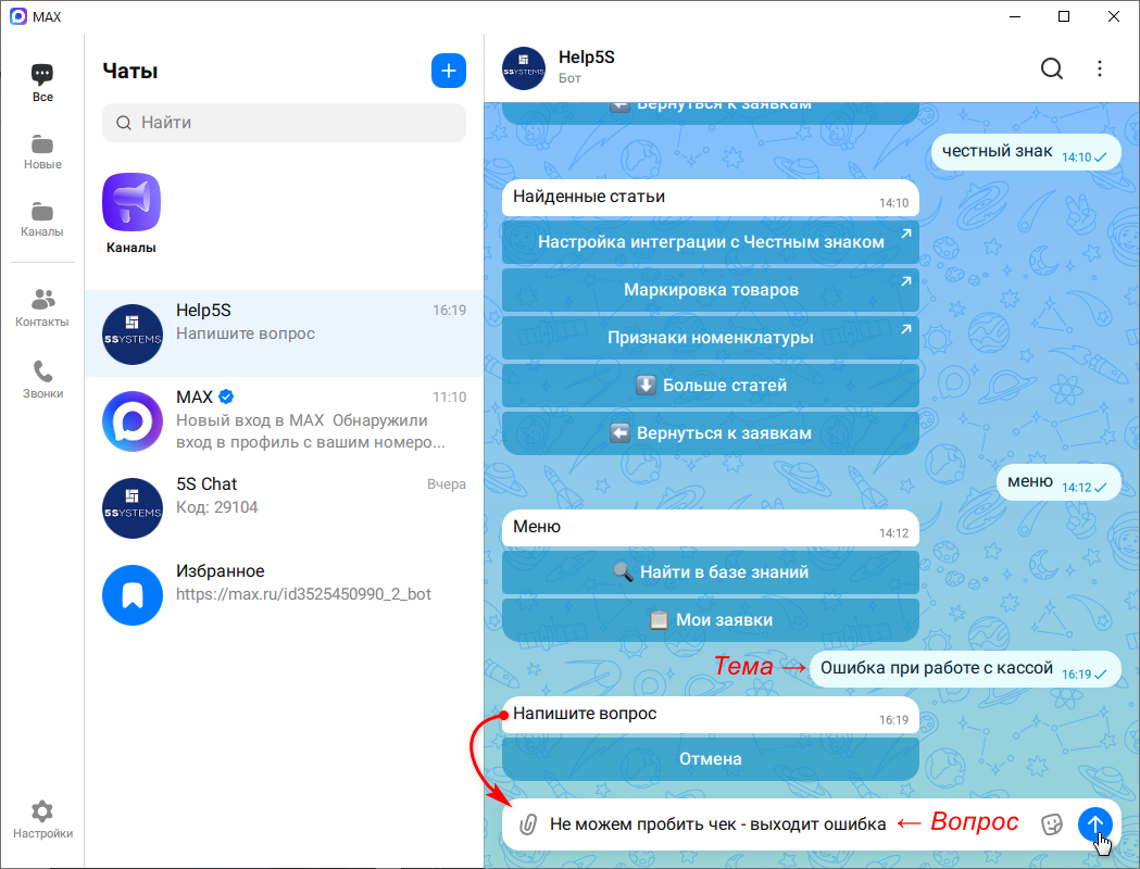 Бот техподдержки Max - Создание заявки - Тема и вопрос