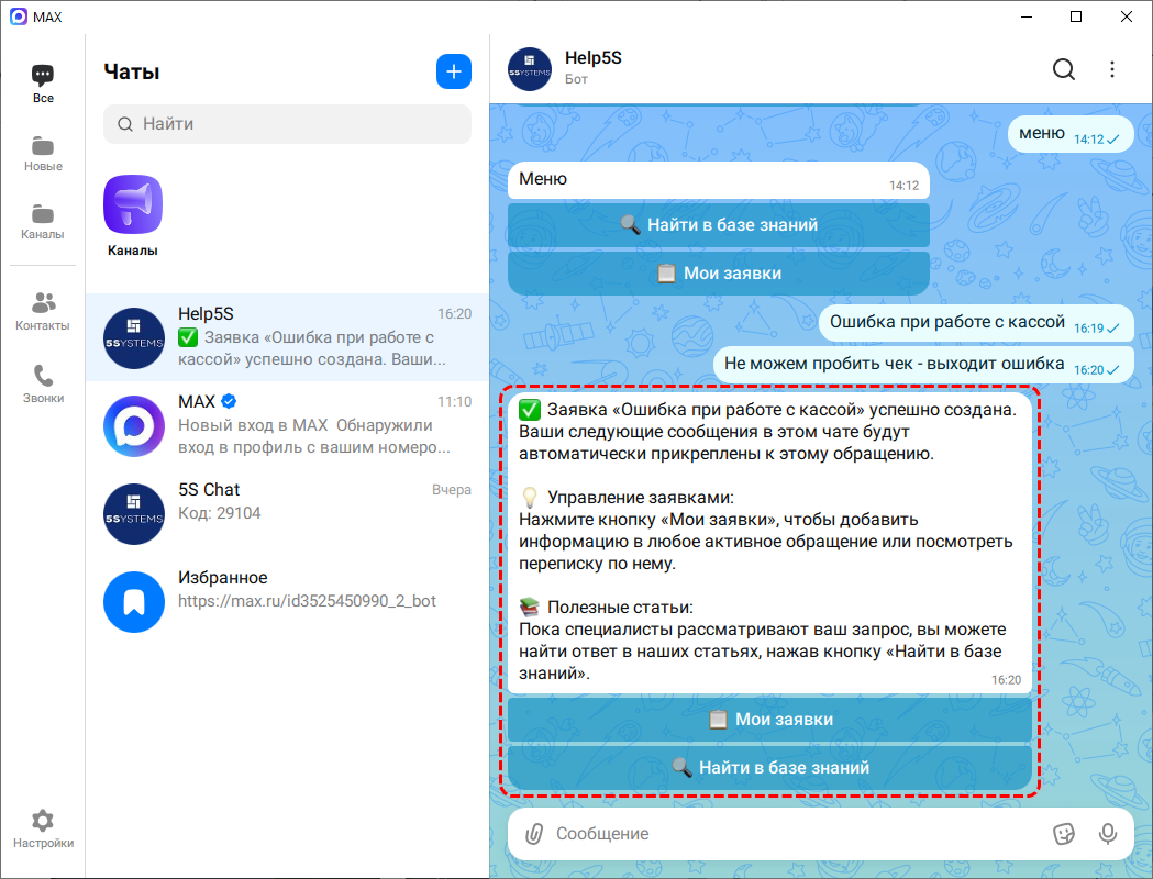 Бот техподдержки Max - Созданная заявка
