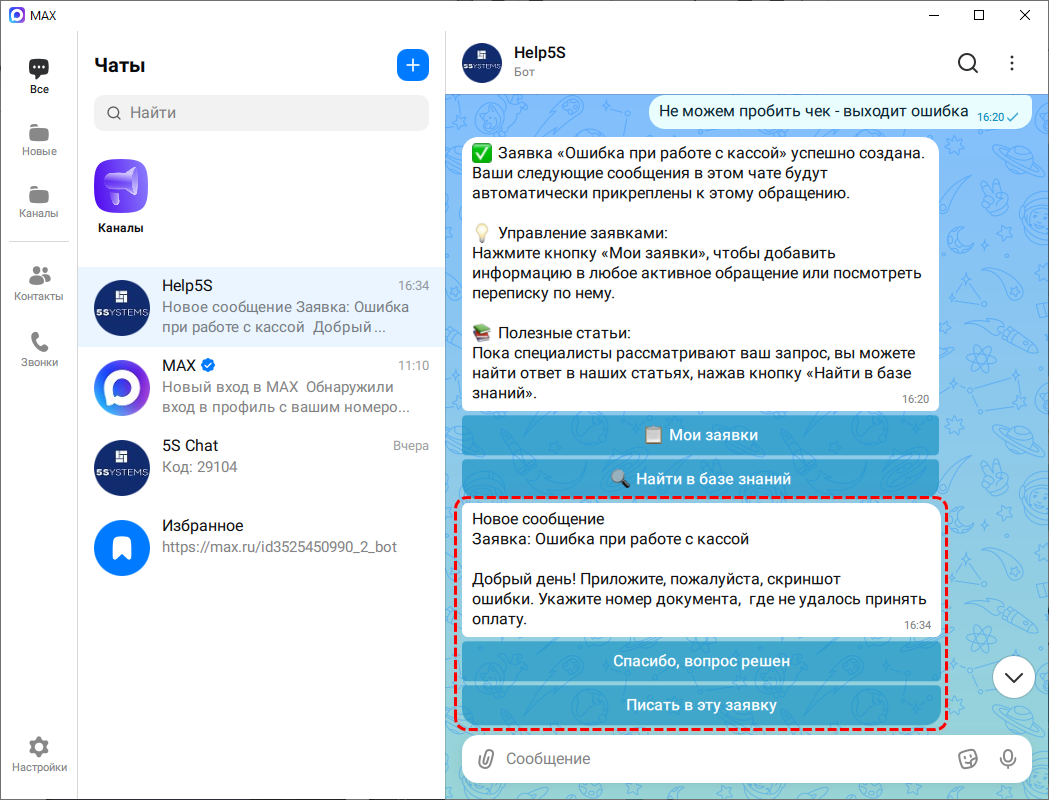 Бот техподдержки Max - Ответ техподдержки