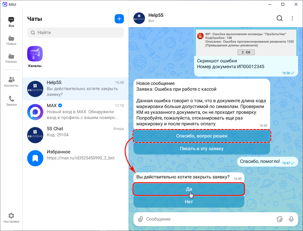 Бот техподдержки Max - Закрыть заявку
