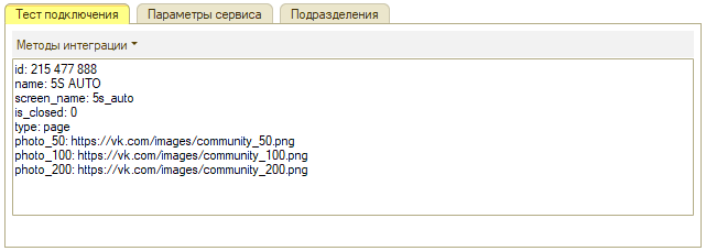 ВКонтакте - Методы интеграции Тест подключения