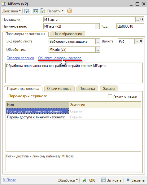Веб-сервис МПартс - Обновить словари заказов