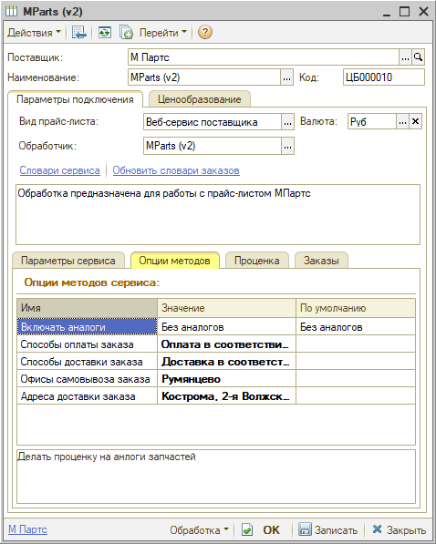 Веб-сервис МПартс - Опции методов