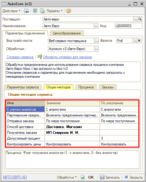 Веб-сервис Autoeuro - Опции методов