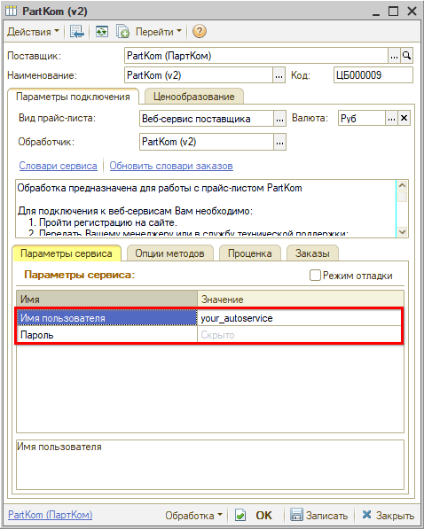 Веб-сервис ПартКом - Параметры сервиса