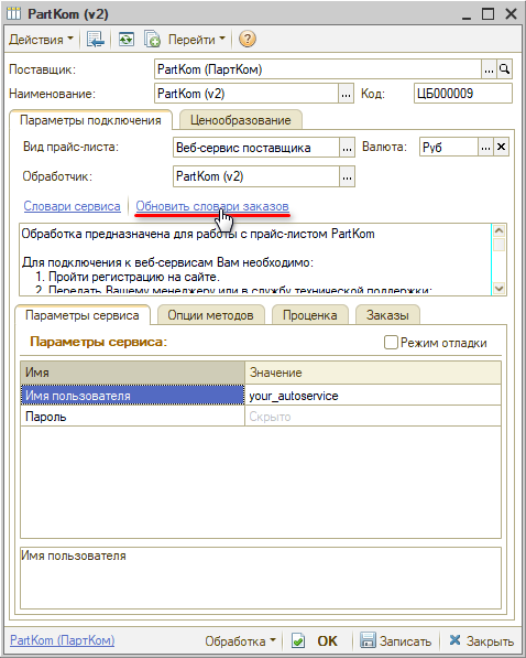 Веб-сервис ПартКом - Обновить словари для заказа