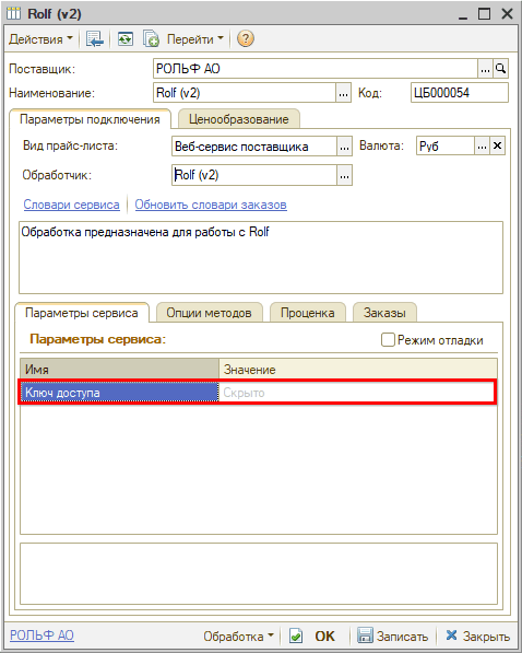 Веб-сервис Rolf - Параметры сервиса