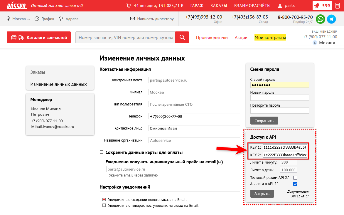 Веб-сервис Rossko - Получены ключи
