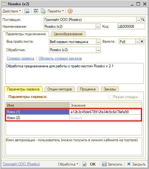 Веб-сервис Rossko - Параметры сервиса