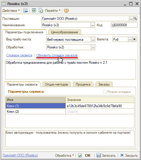 Веб-сервис Rossko - Обновить словари заказов