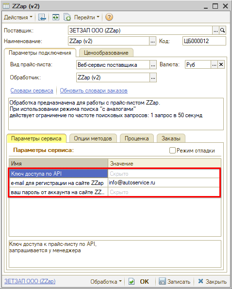 Веб-сервис ZZap - Параметры сервиса