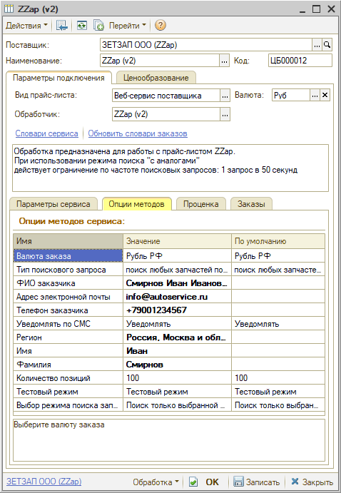 Веб-сервис ZZap - Опции методов