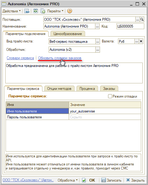 Веб-сервис Автономия - Обновить словари заказов