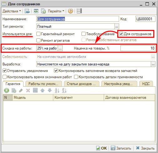 Виды ремонта - Для сотрудников