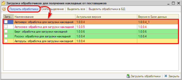 Загрузка накладных - Загрузка обработчиков - Получить