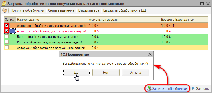 Загрузка накладных - Загрузка обработчиков - Подтверждение