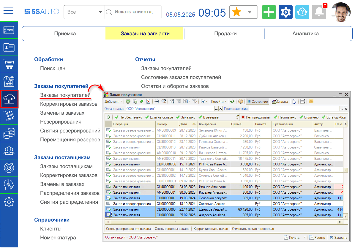 Заказы покупателя - Расположение в меню