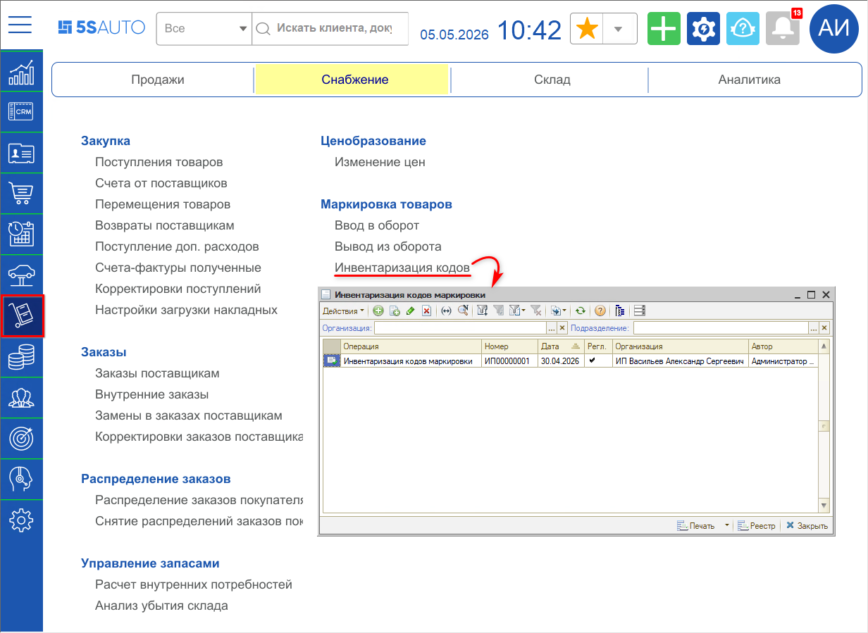 Инвентаризация КМ - В меню