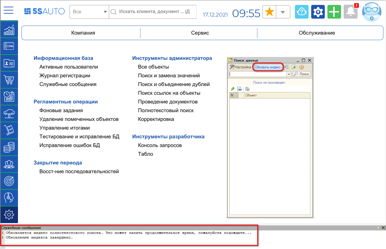 Настройка полнотекстового поиска - Обновление индекса