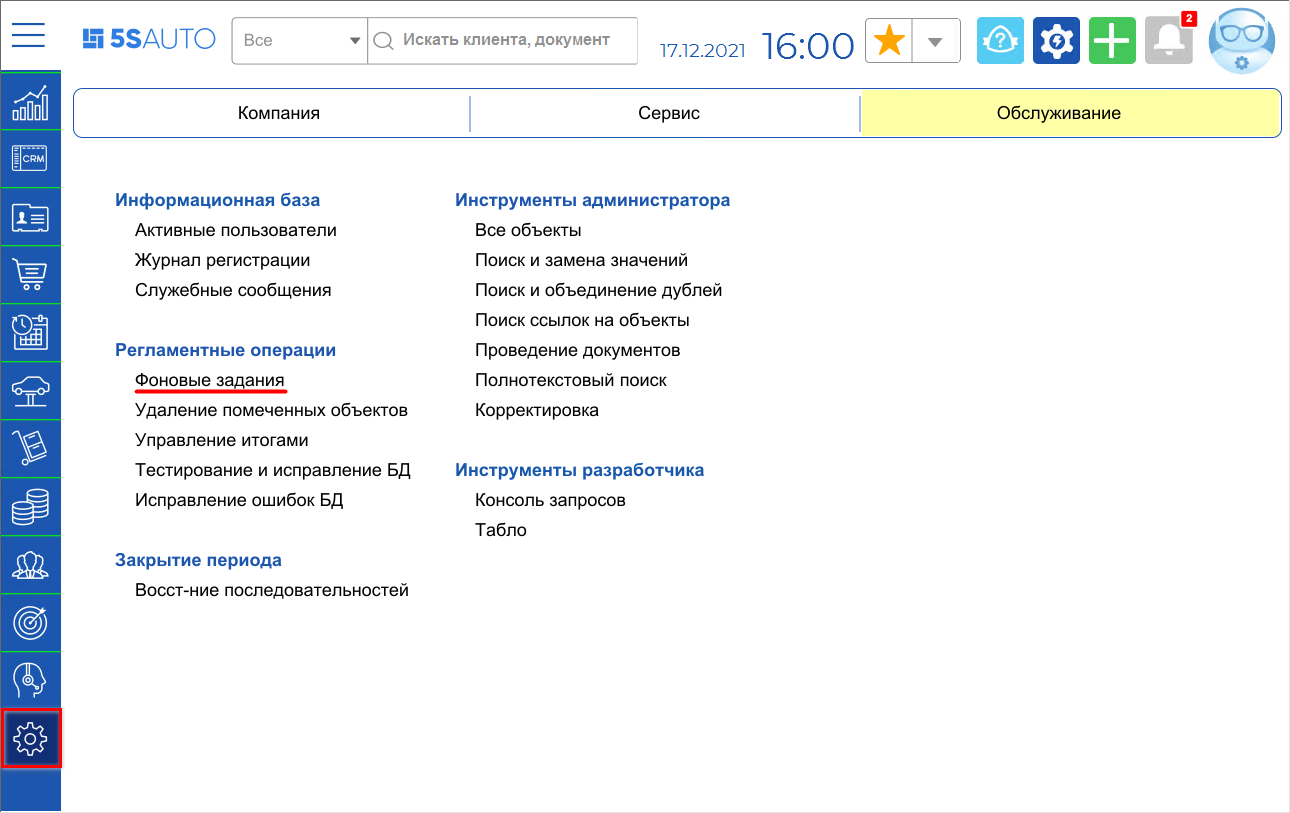Настройка полнотекстового поиска - Фоновые задания