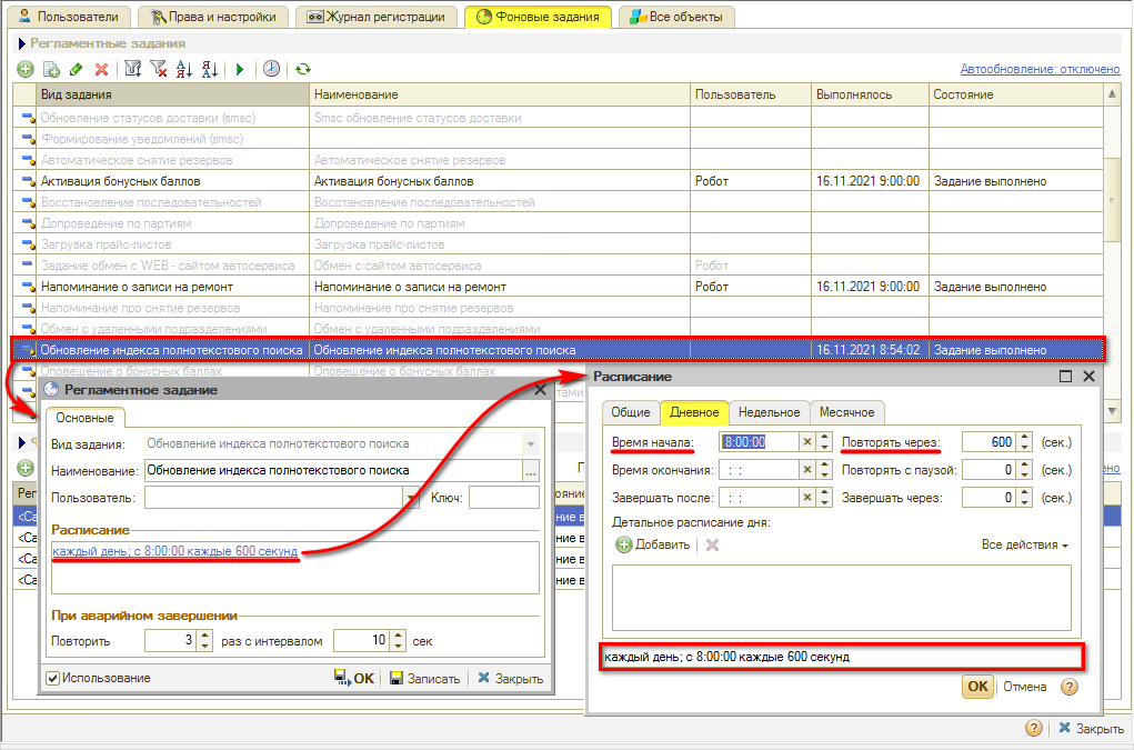 Настройка полнотекстового поиска - Фоновое задание