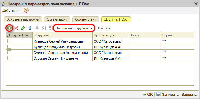 Интеграция с F.Doc - Настройка доступа сотрудников
