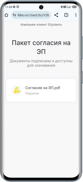 Интеграция с F.Doc - Согласие подписано
