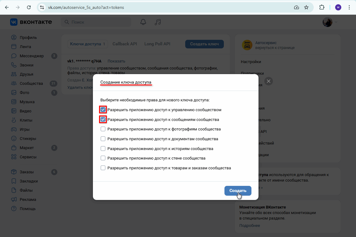 Интеграция с ВК - Настройка прав для ключа