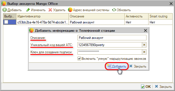 Интеграция с телефонией Mango OFFICE - Настройка АТС - Добавление