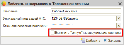 Интеграция с телефонией Mango OFFICE - Настройка АТС - Добавление - Умная маршрутизация