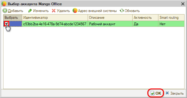 Интеграция с телефонией Mango OFFICE - Настройка АТС - Добавлено
