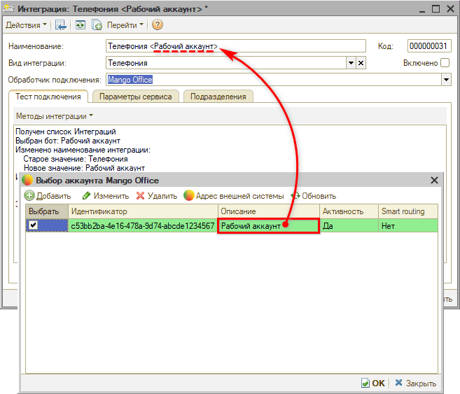 Интеграция с телефонией Mango OFFICE - Настройка АТС - Наименование