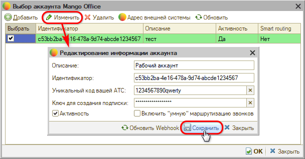 Интеграция с телефонией Mango OFFICE - Изменение настройки подключения