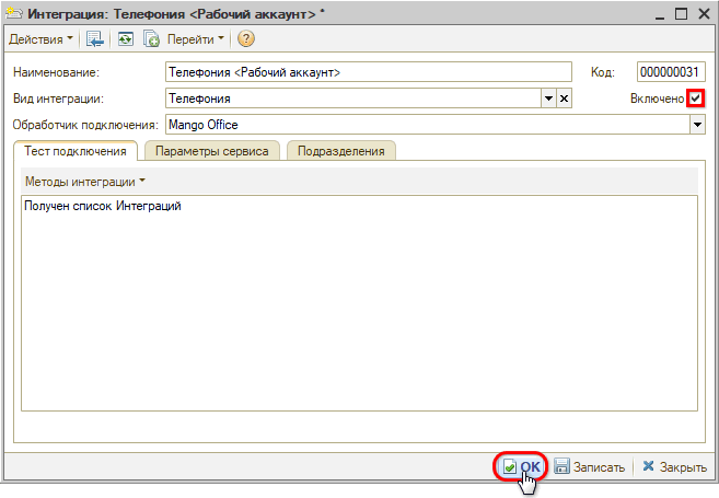 Интеграция с телефонией Mango OFFICE - Сохранение и активация интеграции