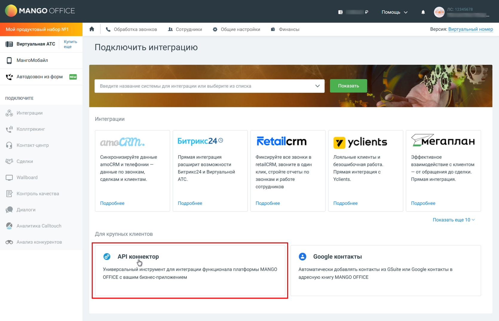 Интеграция с телефонией Mango OFFICE - Подключение ЛК - Интеграции