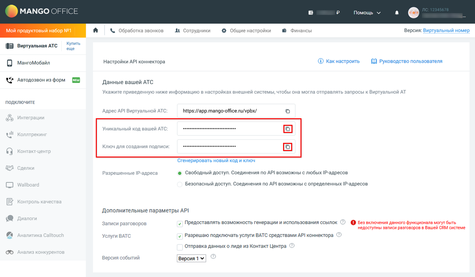 Интеграция с телефонией Mango OFFICE - Подключение ЛК - Интеграции - API коннектор - Настройки