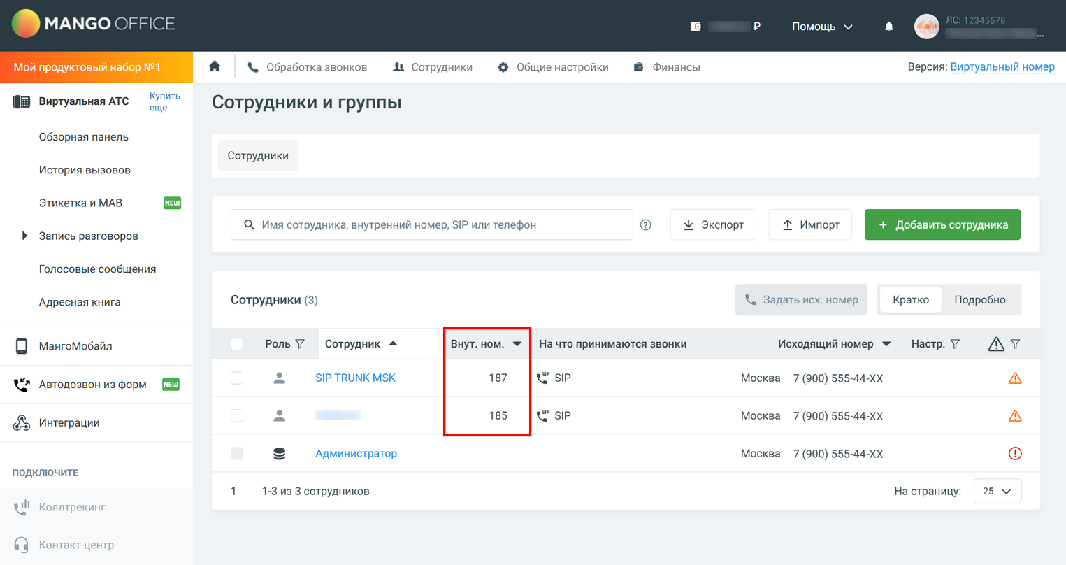 Интеграция с телефонией Mango OFFICE - Подключение ЛК - Номера сотрудников