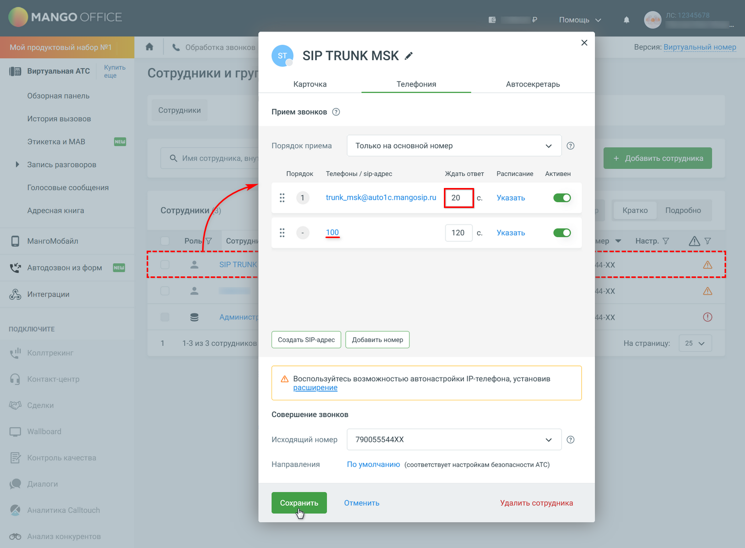 Интеграция с телефонией Mango OFFICE - Подключение ЛК - Настройка маршрутизации