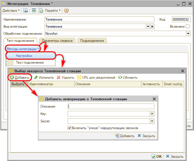 Интеграция с телефонией Novofon - Добавление АТС