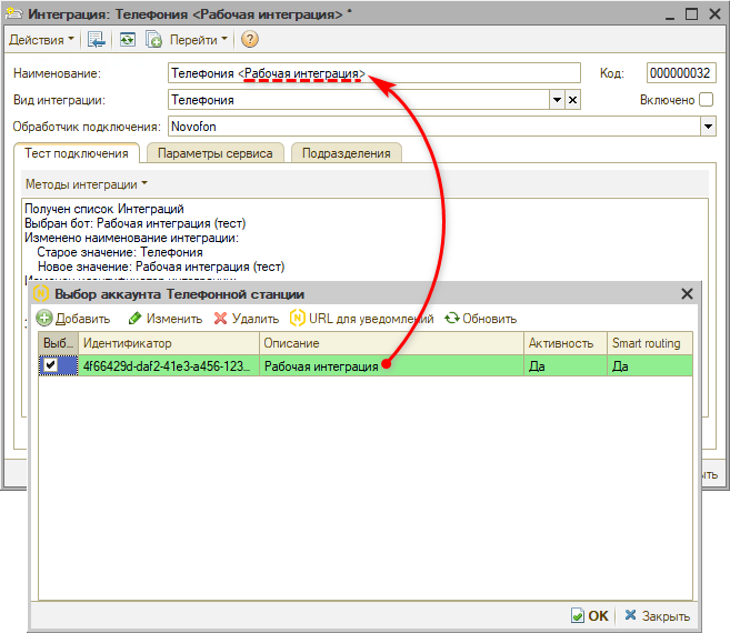 Интеграция с телефонией Novofon - Настройка АТС - Наименование
