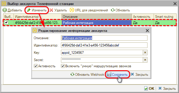 Интеграция с телефонией Novofon - Редактирование