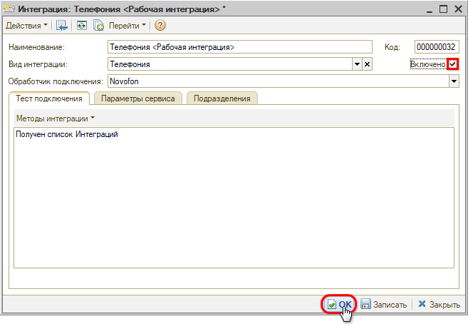 Интеграция с телефонией Novofon - Активация интеграции