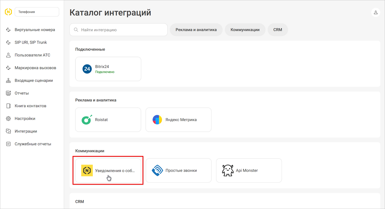 Интеграция с телефонией Novofon - ЛК - Каталог интеграций