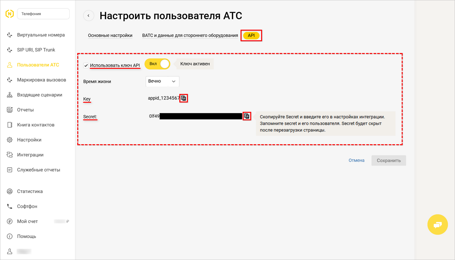 Интеграция с телефонией Novofon - ЛК - Пользователи - Ключи