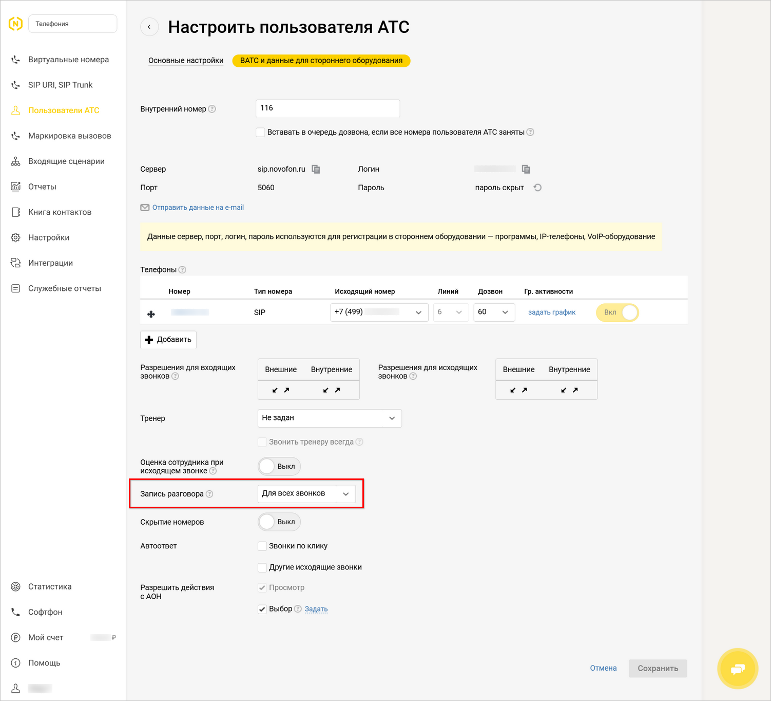 Интеграция с телефонией Novofon - ЛК - Пользователи - Запись для всех звонков